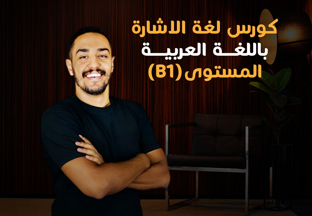 احتراف لغة الإشارة - المستوى الثالث | Sign Language B1